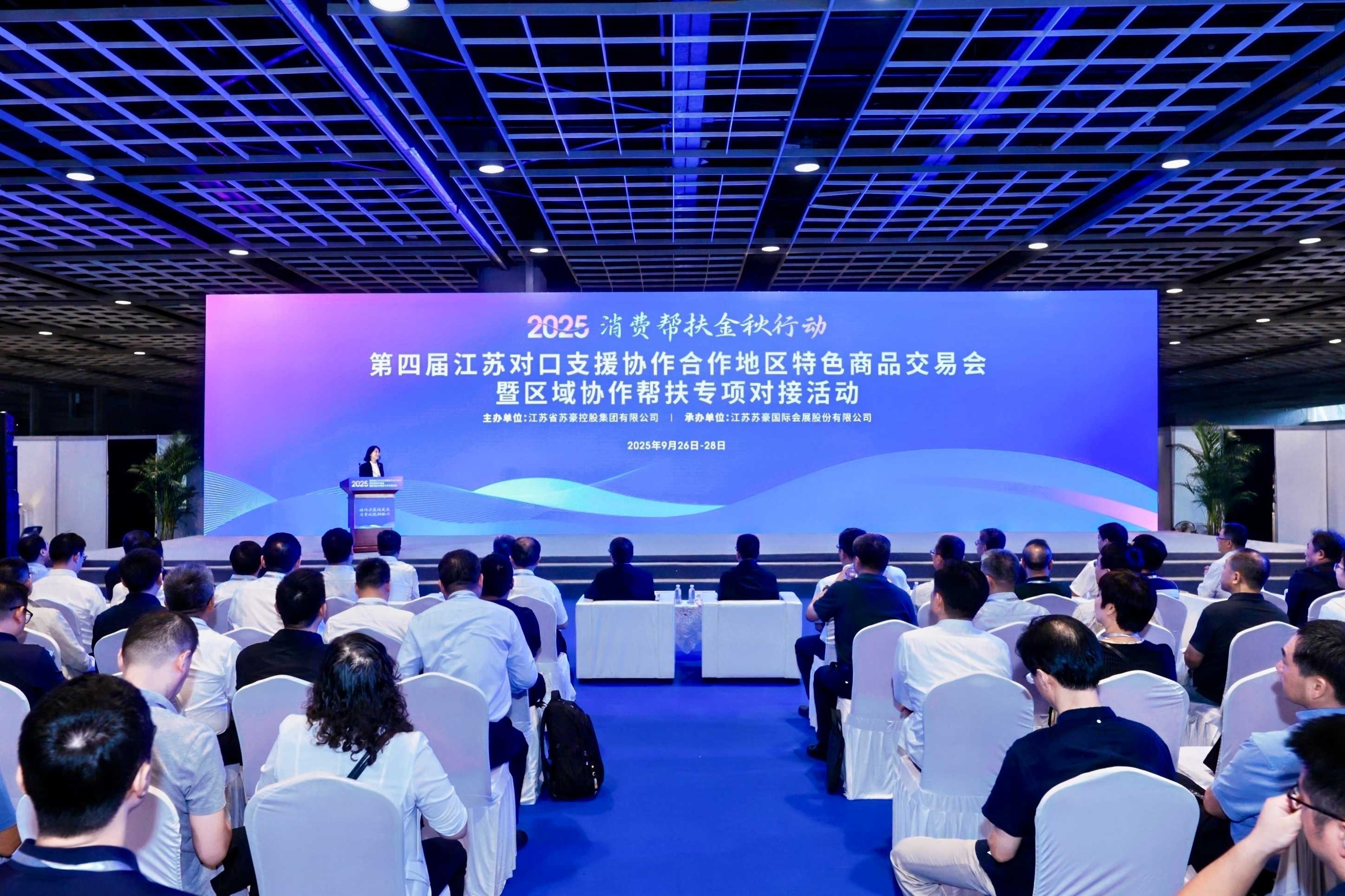 第四屆江蘇對口支援協作合作地區特色商品交易會暨區域協作幫扶專項對接活動在寧開幕